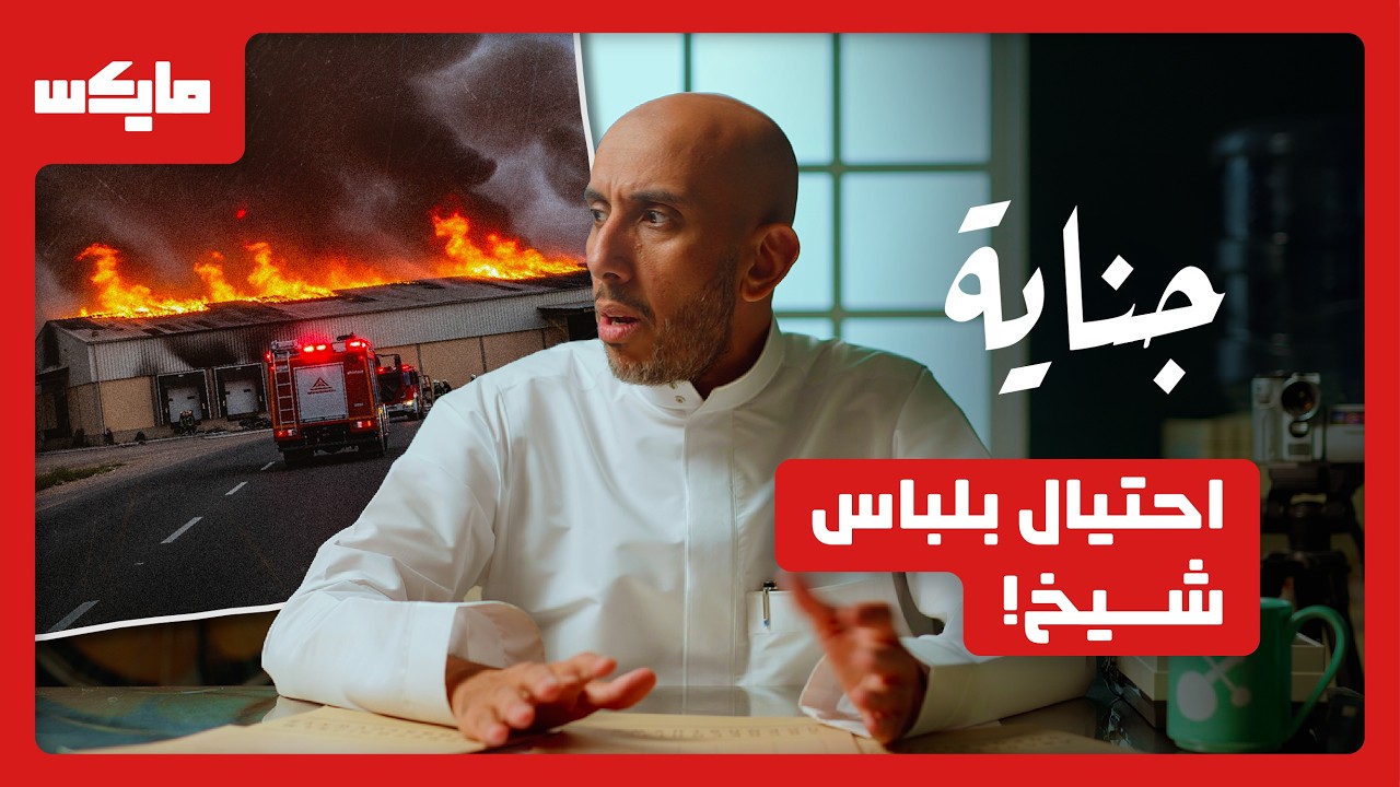 جثة تحت بقايا الرماد | بودكاست جناية