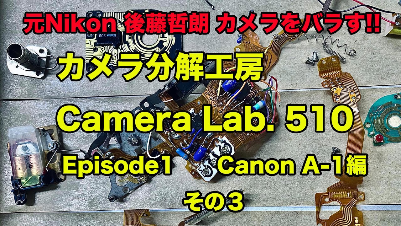 カメラ分解工房　Camera Lab. 510　後藤哲朗 A-1をバラす（その３）
