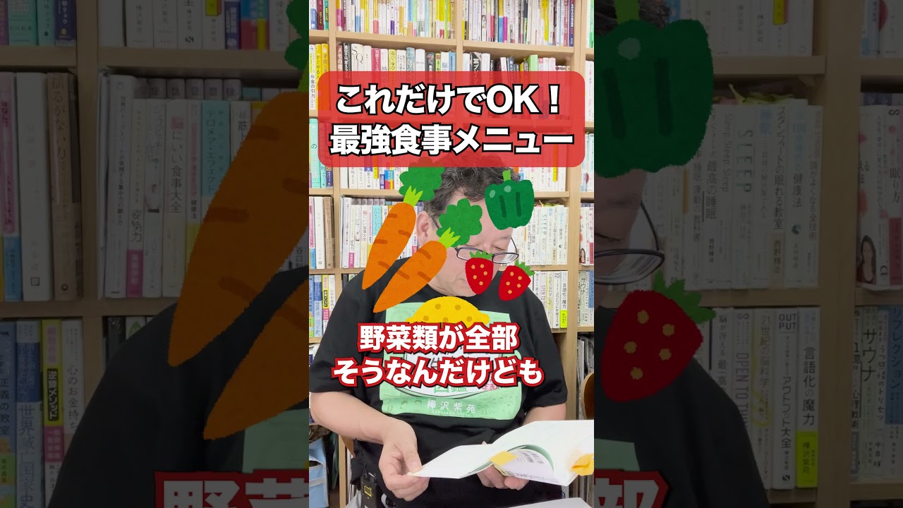 これだけでOK！最強食事メニュー【精神科医・樺沢紫苑】#shorts #完全食