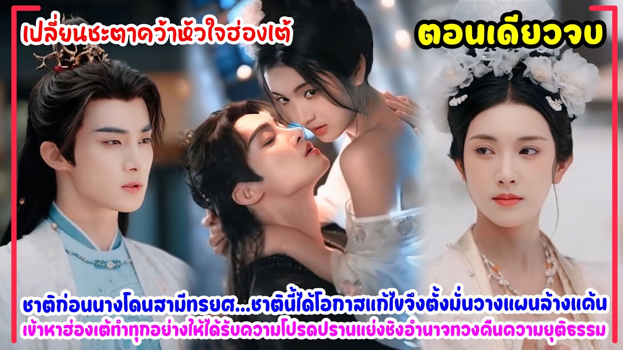 เปลี่ยนชะตาคว้าหัวใจฮ่องเต้🔥ถูกสามีทรยศจึงเข้าหาฮ่องเต้หนุ่มรูปหล่อทำทุกอย่างจนเป็นที่โปรดปราน