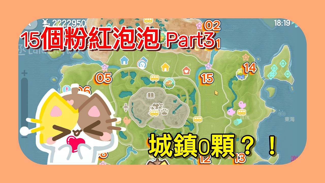 心動小鎮 粉紅泡泡 Part3｜15顆必拿路線！我這次超非洲…你們呢？😭