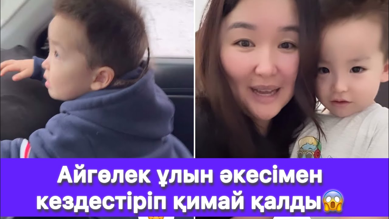 Айгөлек ұлын әкесімен кездестіріп қимай қалды😱
