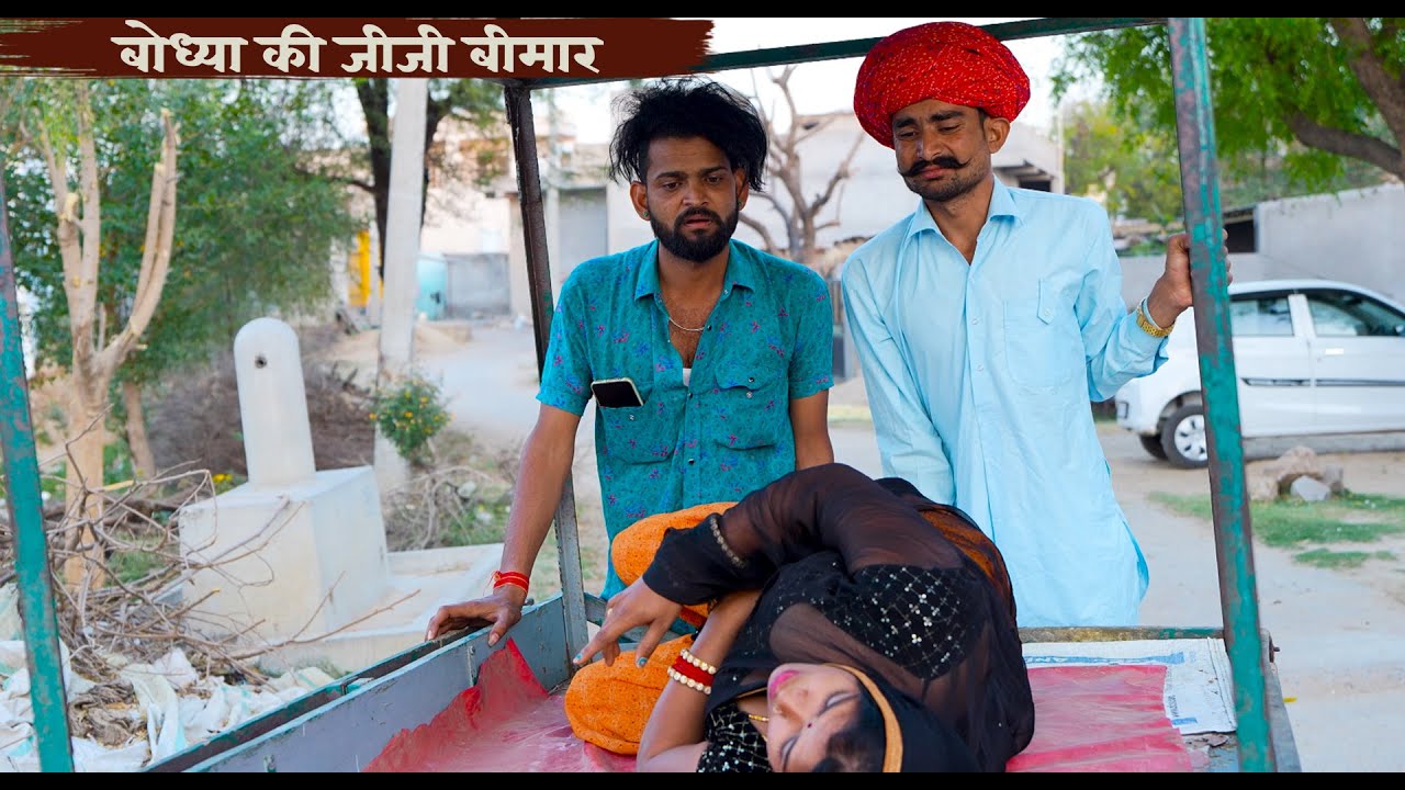 बोध्या की जीजी हुई बीमार | दादों लेग्यों अस्पताल | Marawadi Rajasthani Comedy