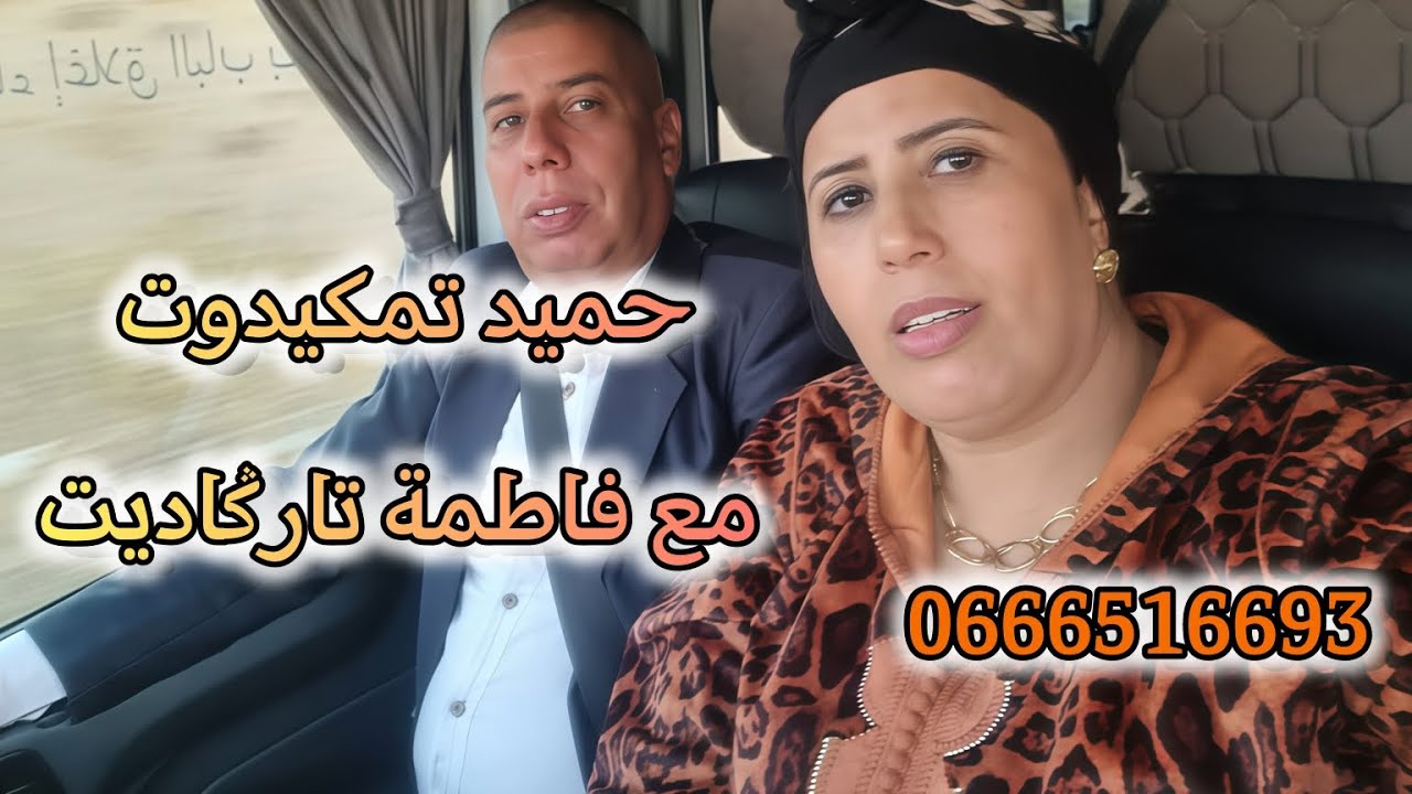 الفنان حميد تمكيدوت مع فاطمة تارݣاديت | L'artiste Hamid Tamkidout avec Fatima Targadit