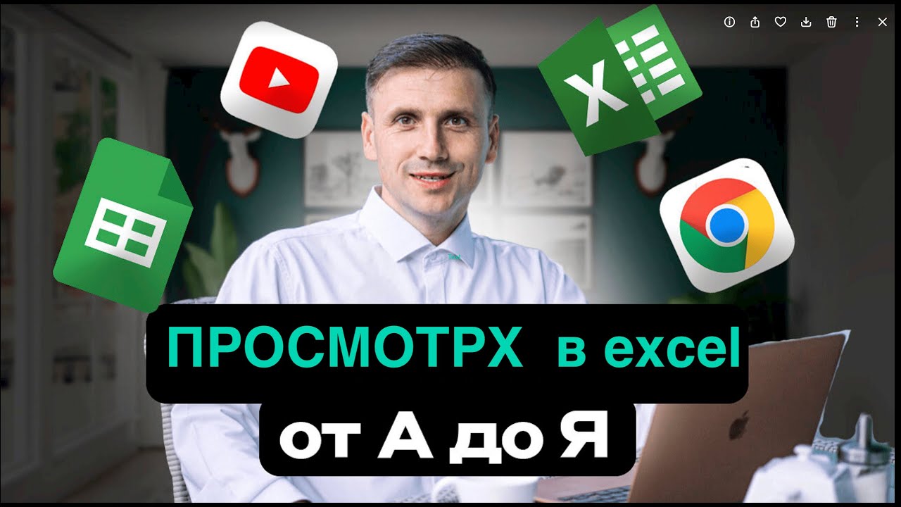 Функция ПРОСМОТРХ Эксель | Полный разбор за 3 минуты | Формула XLOOKUP in Excel