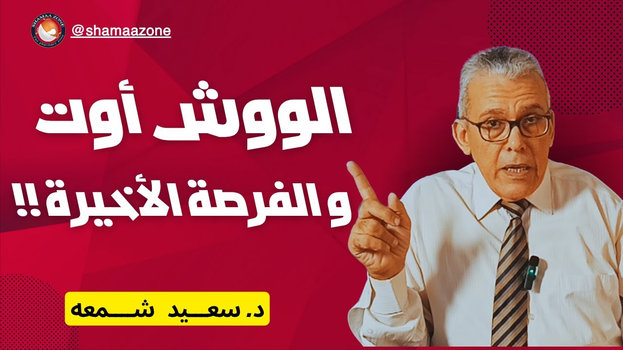 الووش اوت و الفرصة الأخيرة !