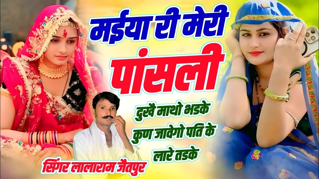 बिल्कुल हटके सॉन्ग | मईया री मेरी पासली दुखे माथो भडके कुण ज्यागो पति के लार तडके | Lalaram Jaitpur 