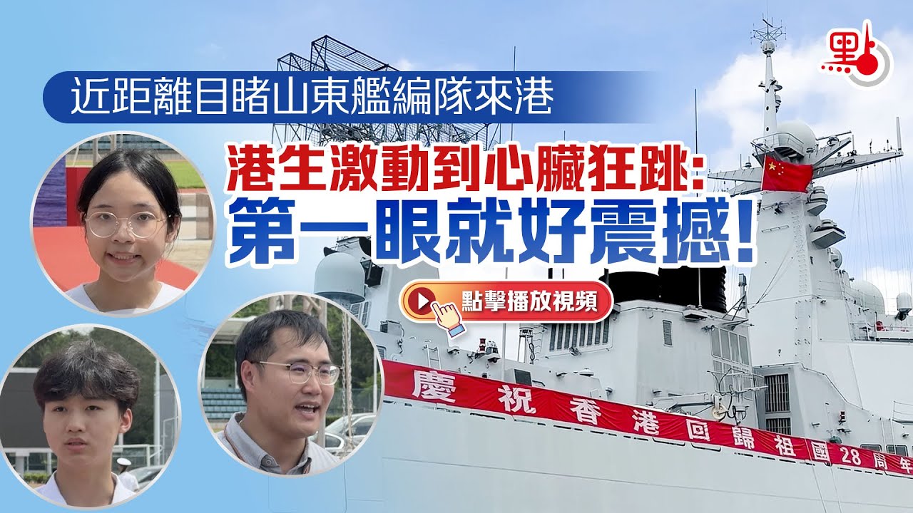 近距離目睹山東艦編隊來港　港生激動到心臟狂跳：第一眼就好震撼！