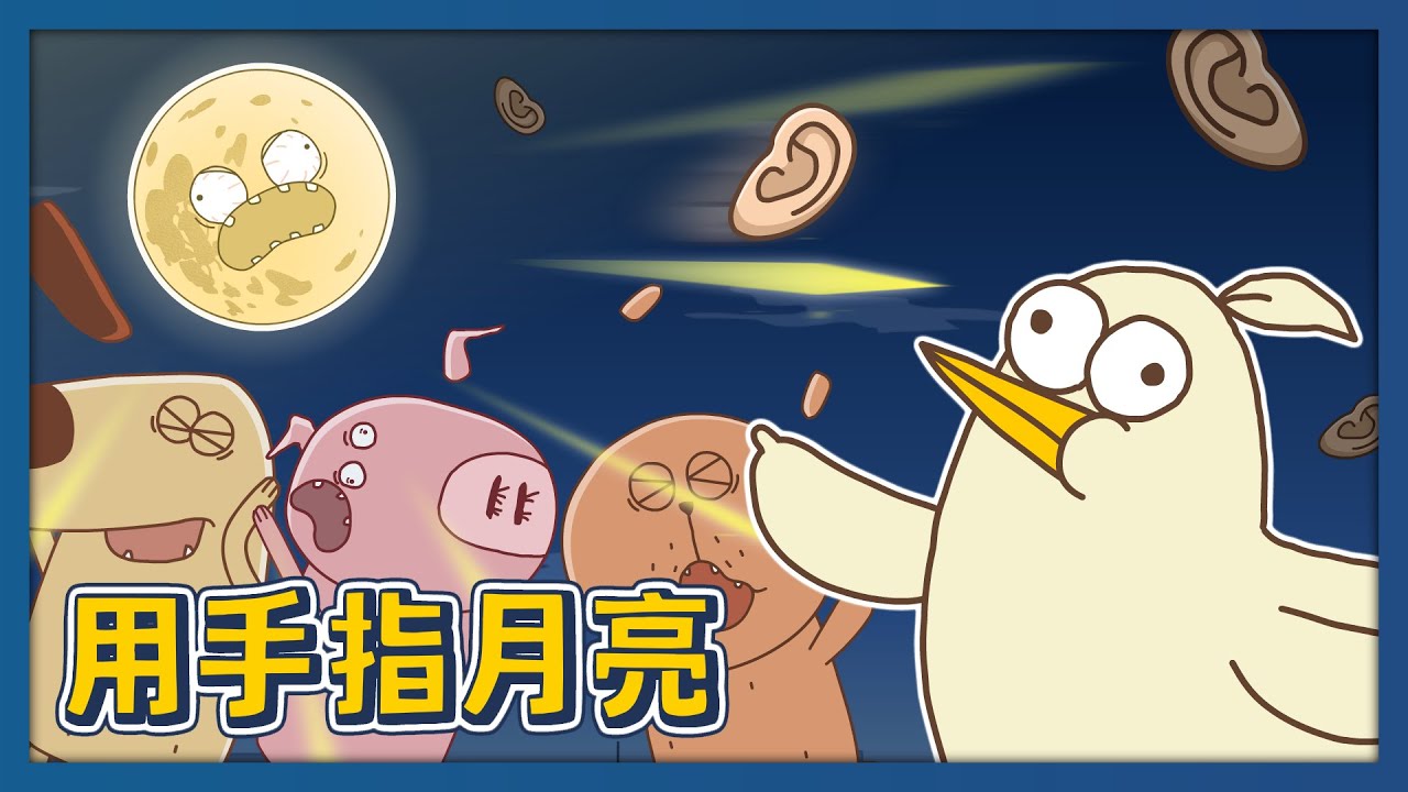 【床編故事】用手指月亮