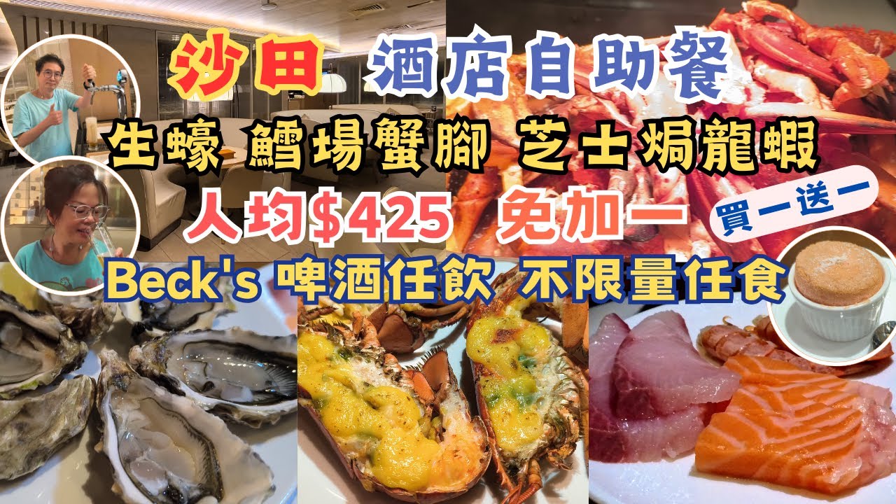 香港酒店自助餐 l 生蠔 l 芝士焗新鮮龍蝦 l 鱈場蟹腳 l 海鮮龍蝦湯 l 新鮮刺身 l 冰鎮海鮮 l 沙田 l 石門站 l 香港食玩買