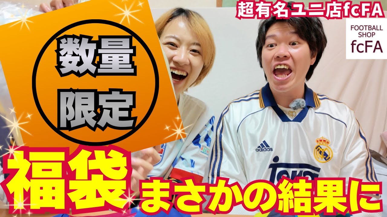 初売り福袋開封&サイズ感試着レビュー【fcFAユニ3着入の中身大公開】プレミアリーグなど、激レアユニが…！？押上スカイツリー近くの大人気海外ユニフォーム店｜football uniforms kit