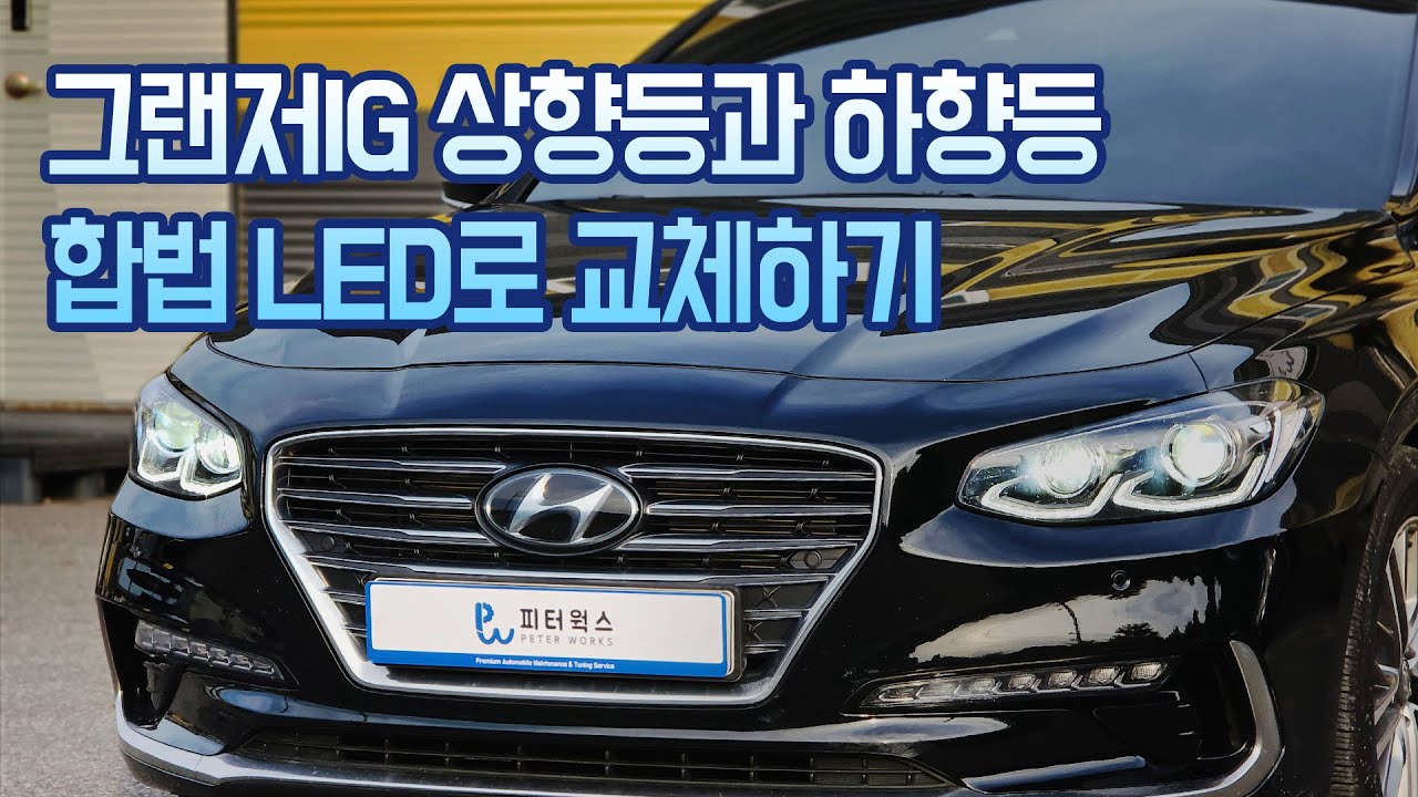 그랜저IG 합법 LED 헤드라이트(상향등, 하향등) 튜닝 - 브라비오 올뉴클래식 HB3, 라이트 조사각 조절