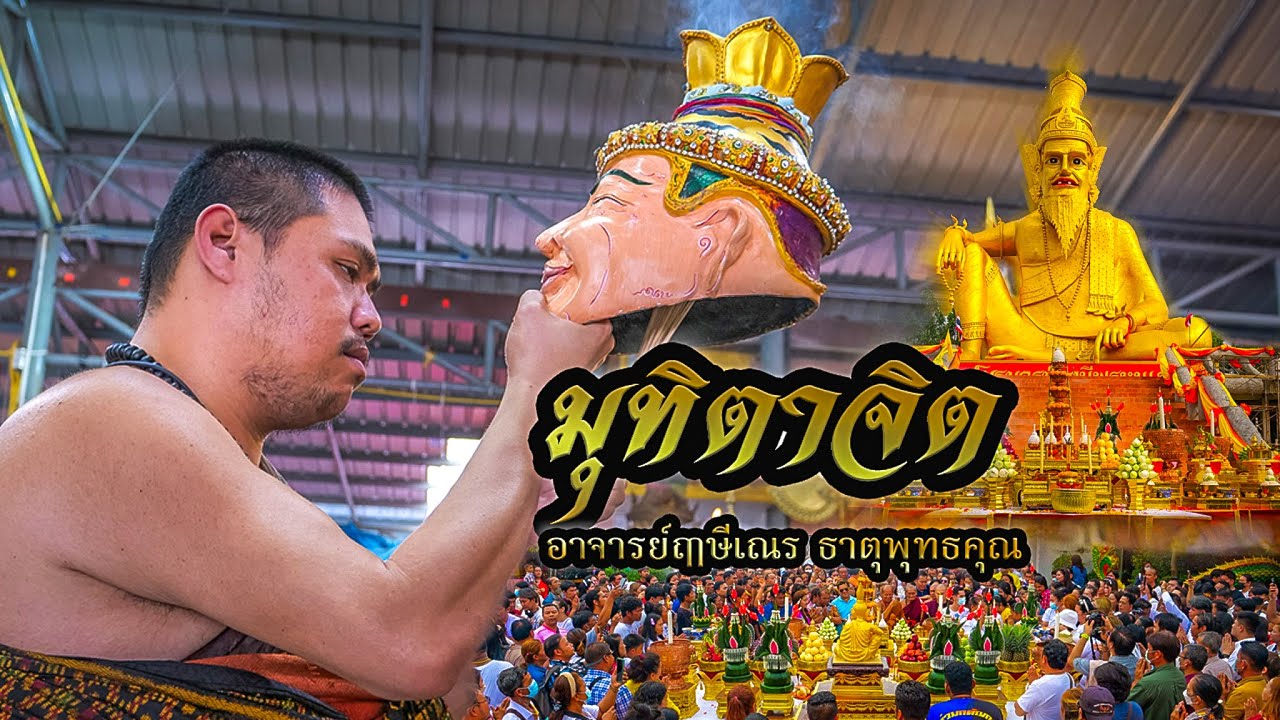 มุทิตาจิตอาจารย์ฤาษีเณร ธาตุพุทธคุณ