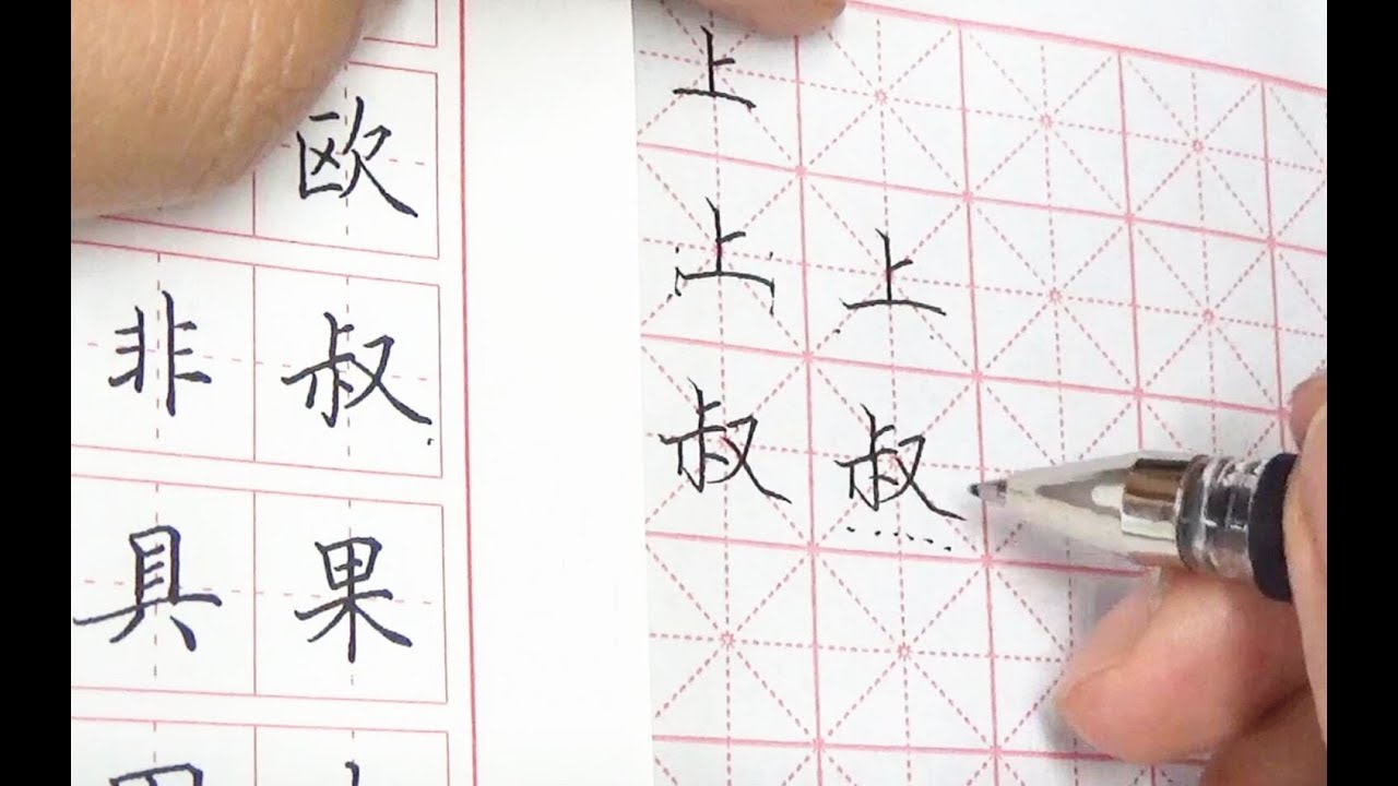 【硬筆教學】練字怎麼拋棄舊習慣？這1招「強行解鎖法」幫你找到新手感！