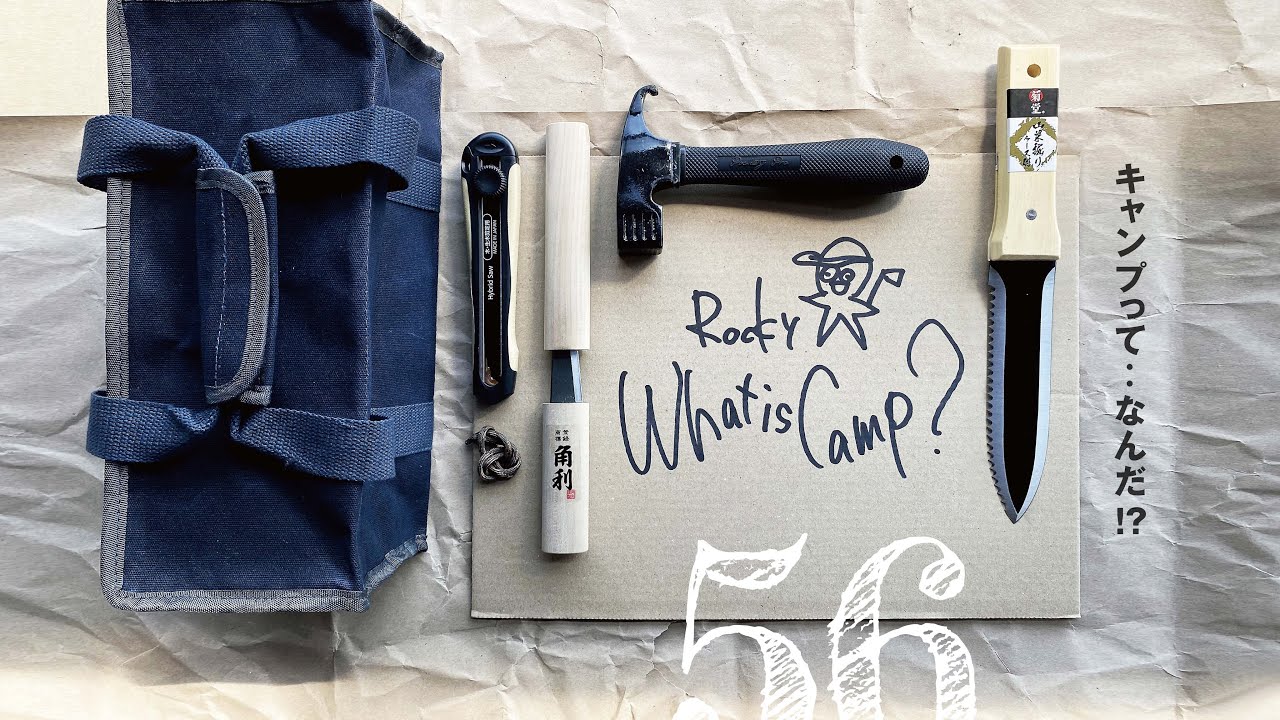 056 Campgoods 3 / DIYERがキャンプ用品を揃えたら‥角利&高儀&ワークマンが最高だった!!!（キャンプって‥なんだ？）