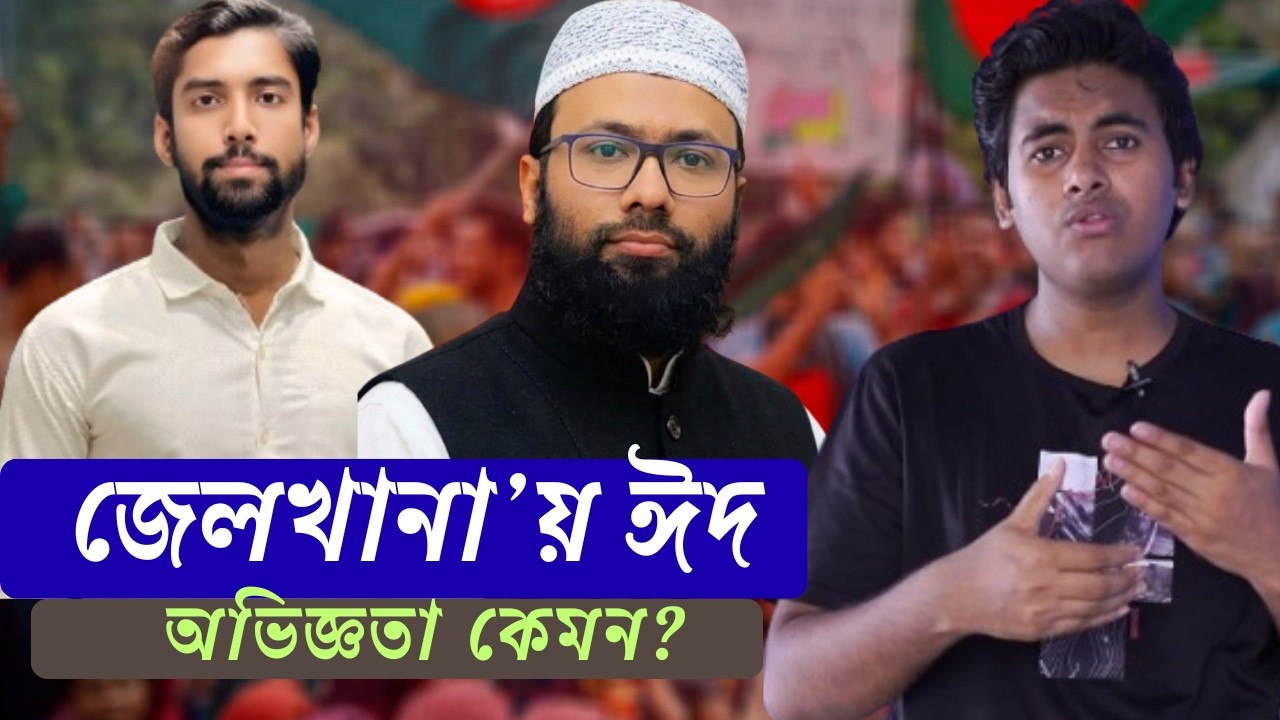 জেলখানায় ছাত্রলীগ-আওয়ামীলীগের ঈদ কেমন কাটে? ভিতরের চাঞ্চল্যকর অভিজ্ঞতা | Prison Eid Story | Live