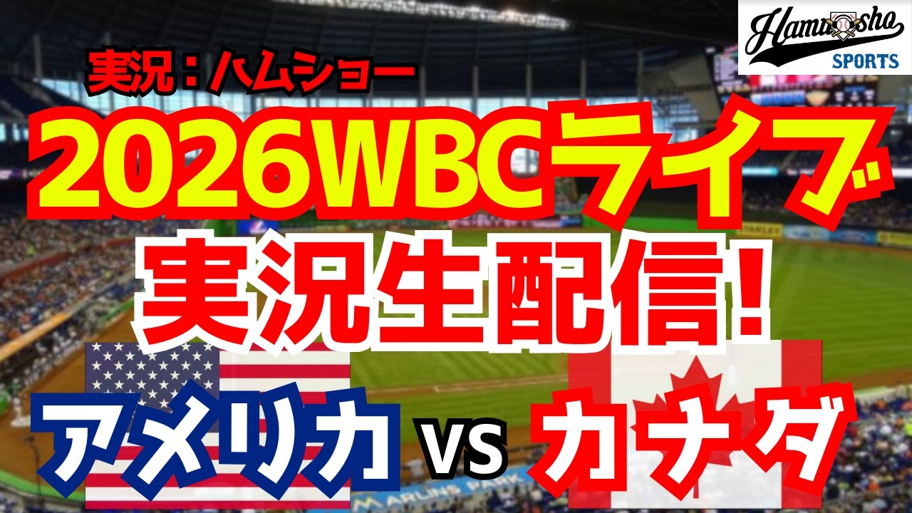 【WBCライブ】アメリカ対カナダ  WBC準々決勝 3/14【野球ラジオ調実況】