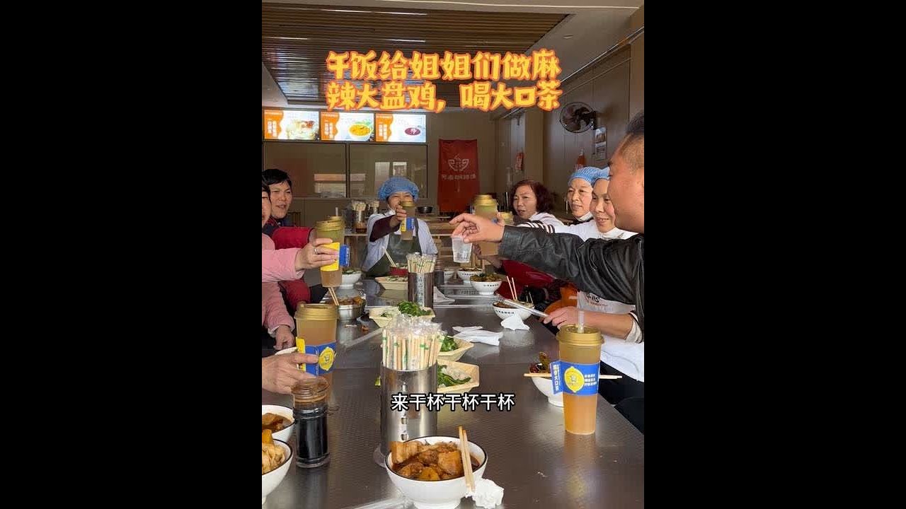 16杯云南大口茶给姐姐们安排上，连杰午饭做麻辣大盘鸡，共同举杯喝二两#美食