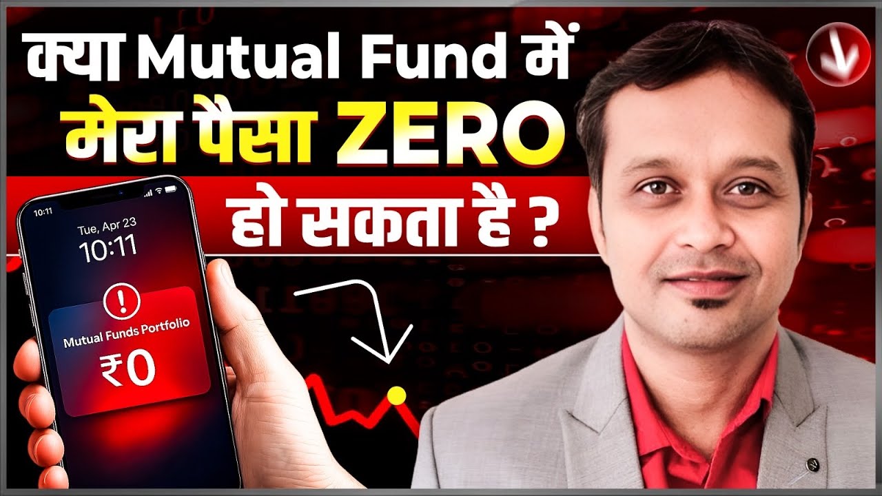 Mutual Funds में नुकसान कहाँ तक जा सकता है?