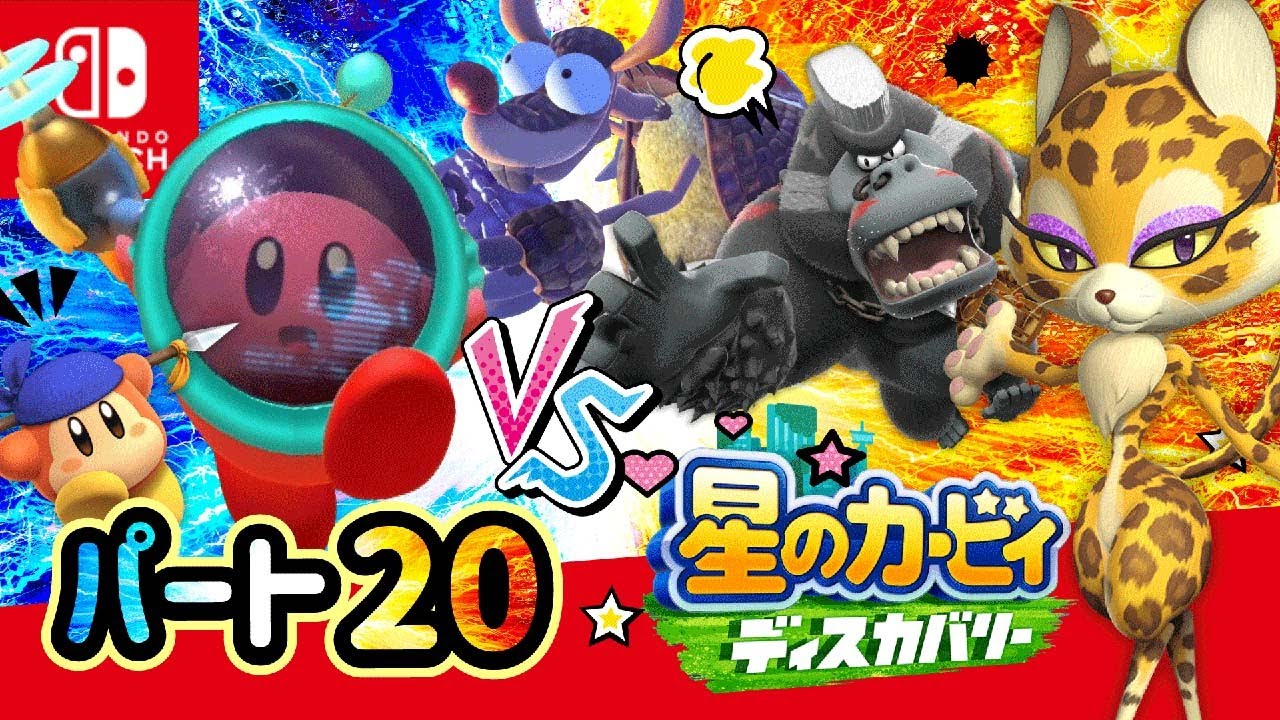 【星のカービィ ディスカバリー】#20 ゲーム実況！あのボスたちと再び激突！？「資源エネルギープラント」「幹部招集」【はんちゃんラボGames】