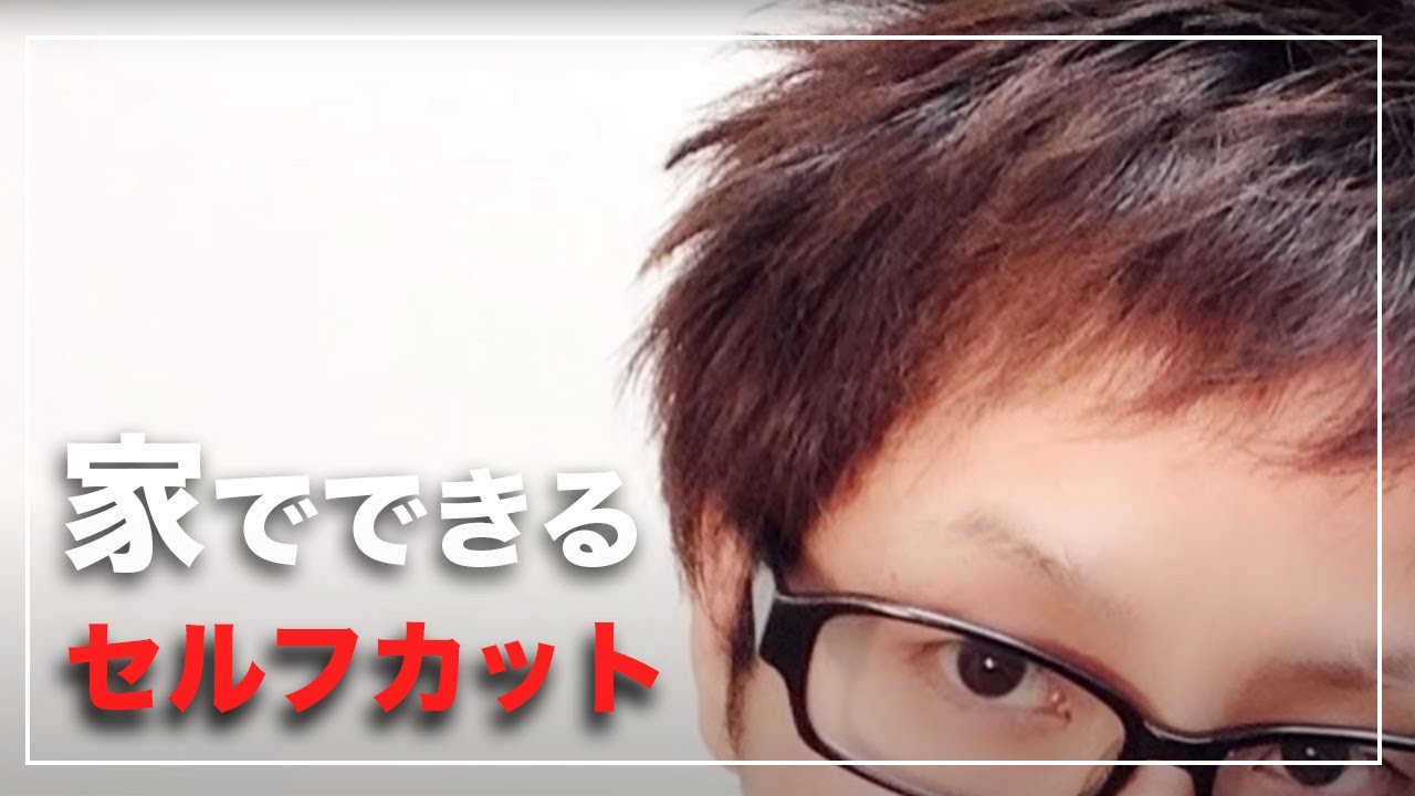 時間がたつとサイドが膨らむ人の為の講座＆襟足カット【メンズセルフカット】