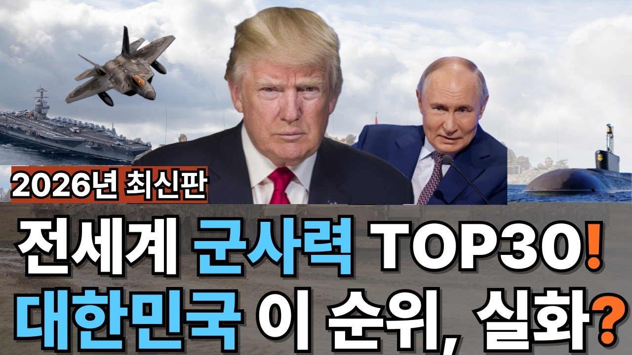 2026 최신판 | 세계 군사력 순위 TOP30! | 현재 기준 강대국 서열