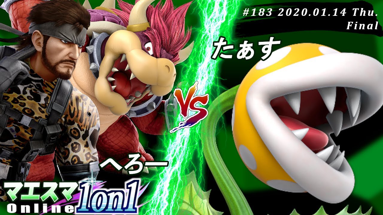 【#スマブラSP/#マエスマ】＜決勝+おまけ＞へろー(クッパ,スネーク）VS たぁす(パックンフラワー)【第183回「1on1」オンライン大会/SSBU Online Tournaments】