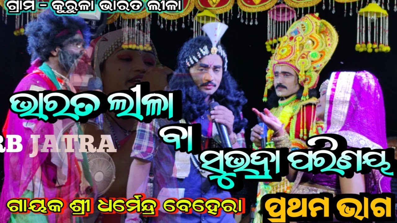 କୁରୁଳା ଭାରତ ଲୀଳା// ସଂପୂର୍ଣ୍ଣ ଭାରତ ଲୀଳା ପ୍ରଥମ ଭାଗ // ଗାୟକ ଶ୍ରୀ ଧର୍ମେନ୍ଦ୍ର ବେହେରା// RB Jatra