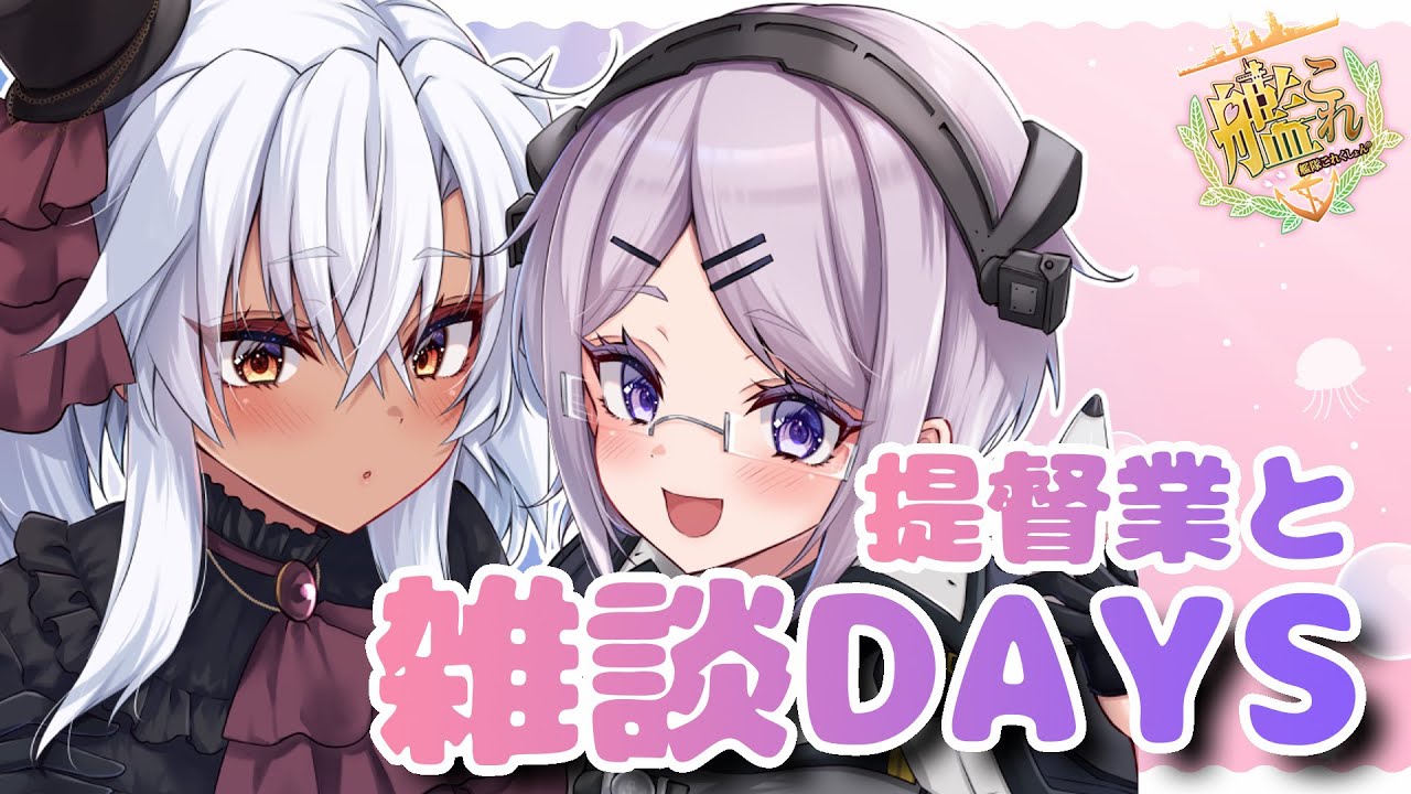 【艦これ / KanColle】今日はのんびりEO消化！  提督業と雑談Days 【Vtuber / 風凪詞華】