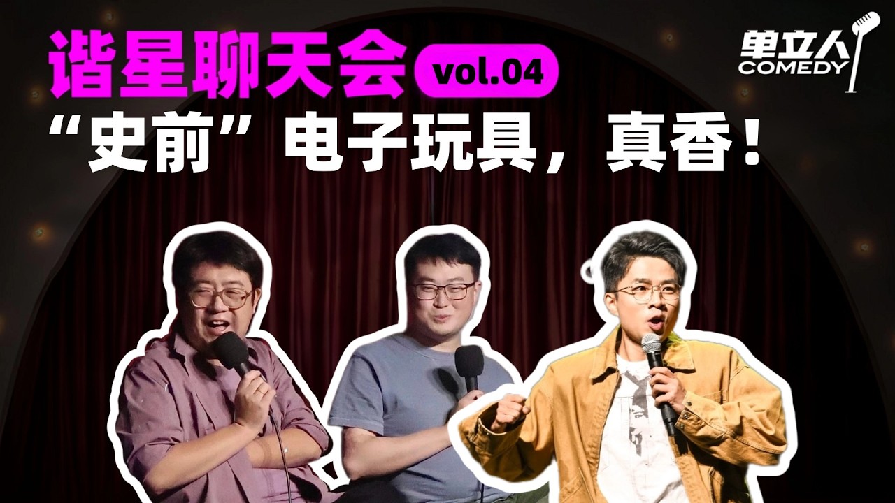 【FULL】《谐星聊天会》vol.04 “史前”电子玩具，真香！| #谐星聊天会 | #单立人喜剧 #石老板 #六兽 #贾耗 #podcast #播客