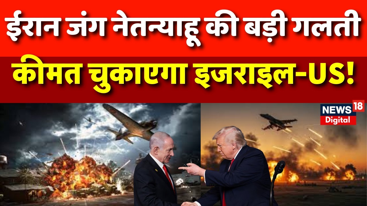 Iran Israel War : ईरान जंग में बुरे फंसे इजराइल-US  Israel Iran War | Iran News | N18G | Trump
