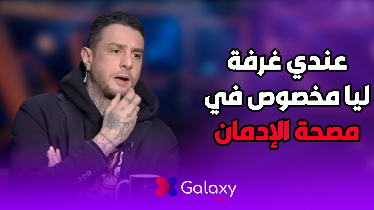 عندي غرفة ليا مخصوص في مصحة الإدمان 😱 أحمد الفيشاوي يكشف عن دخوله لمصحة إدمان 💔🔥