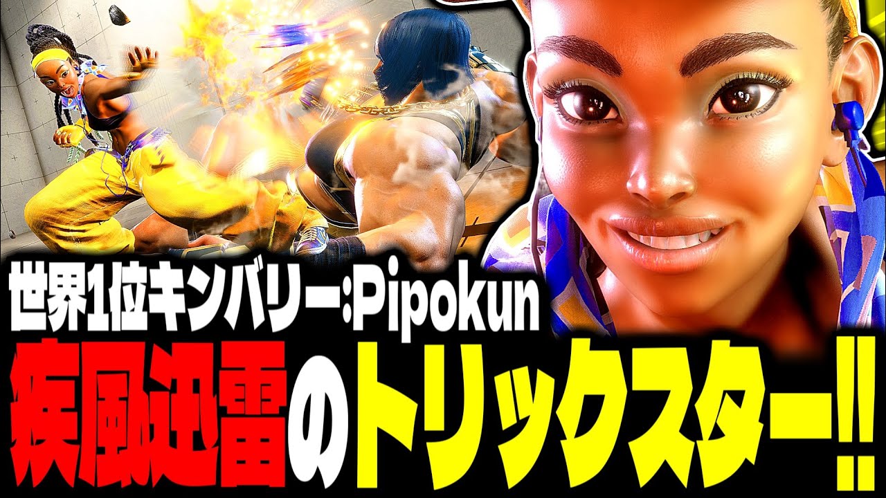 【SF6】世界1位キンバリー！“疾風迅雷のトリックスター”が強すぎるｗｗｗ「Pipokun:キンバリー(Kimberly)」【スト6】