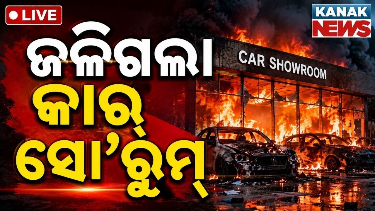 🔴 ଜଳିଗଲା କାର୍ ସୋ&rsquo;ରୁମ୍ | Car Showroom Fire | Massive Blaze Near Bus Terminal | Kanak News