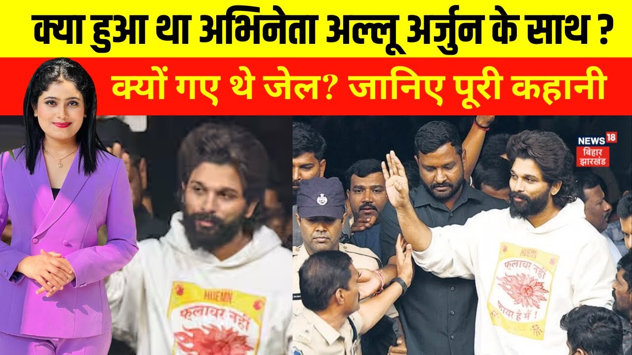 Allu Arjun News : क्या हुआ था अभिनेता अल्लू अर्जुन के साथ ? | puspa2 | Breaking News | Top News