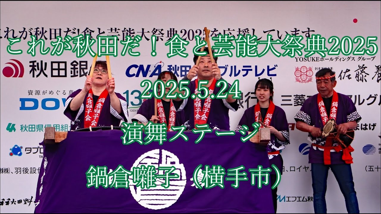 これが秋田だ！  食と芸能大祭典2025  2025.5.24  演舞ステージ  鍋倉囃子  （横手市）　#横手 #akita #秋田 #太鼓 #祭 #yokote