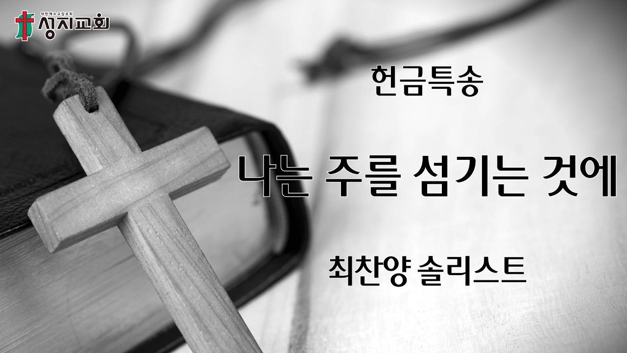 2026. 2. 8 / 성지교회 헌금특송 / 최찬양 솔리스트 / 나는 주를 섬기는 것에
