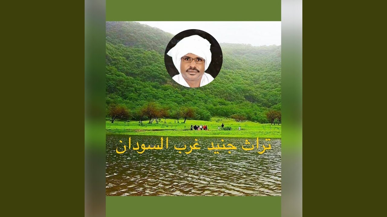 تراث جنيد غرب السودان جمال ما عادي _مع المبدع إبراهيم...