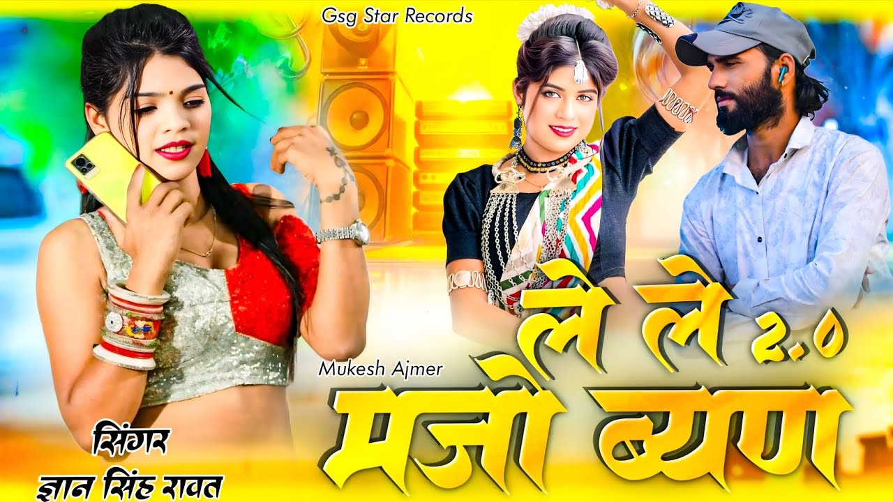 Le Le Majo Byan /  ले ले मजो ब्याण / DJ King Gyan Singh Rawat / Gsg Star Records / #gsgstarrecords 