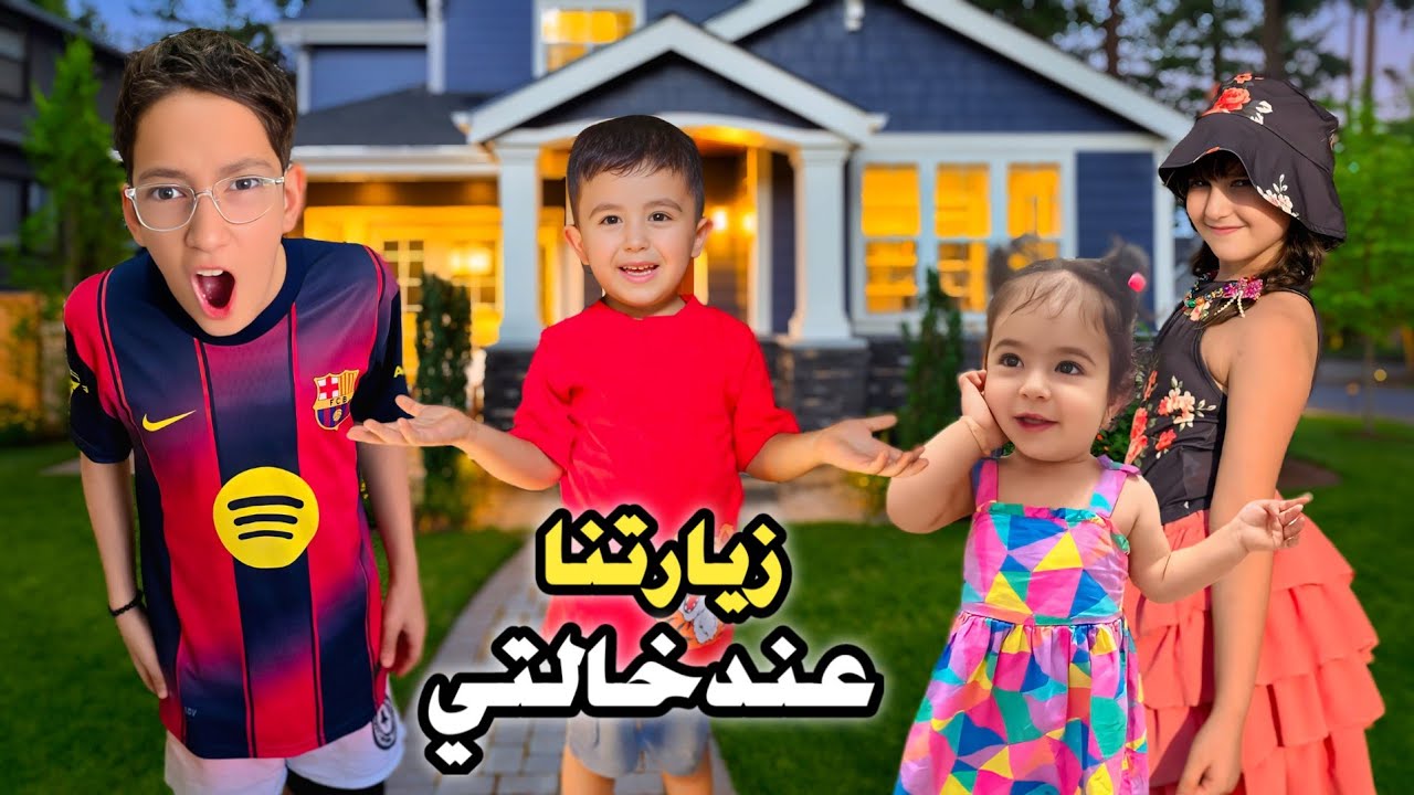 رحنا زيارة عند خالتي وخربنا الدنيا 🤯#خالد #غيث #لين#آدم#بلال#ميلا