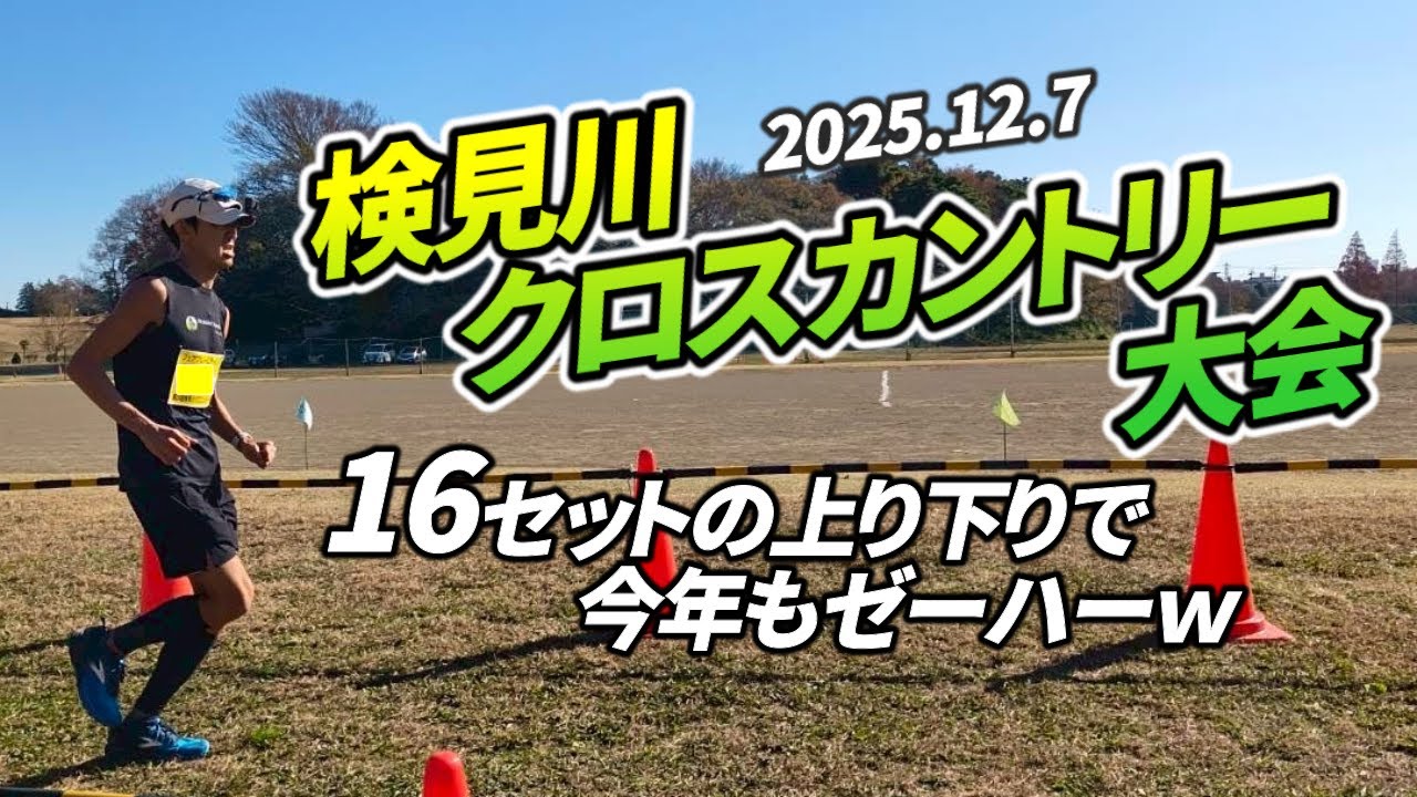 5年連続5回目のクロカンレースで心肺と足腰に刺激を【281走目】