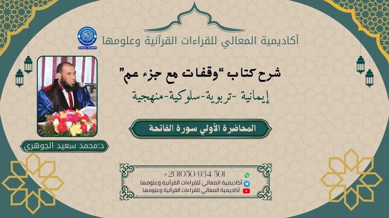 سورة الفاتحة – المحاضرة الأولى من دورة تدبّر جزء عم | د. محمد سعيد الجوهري