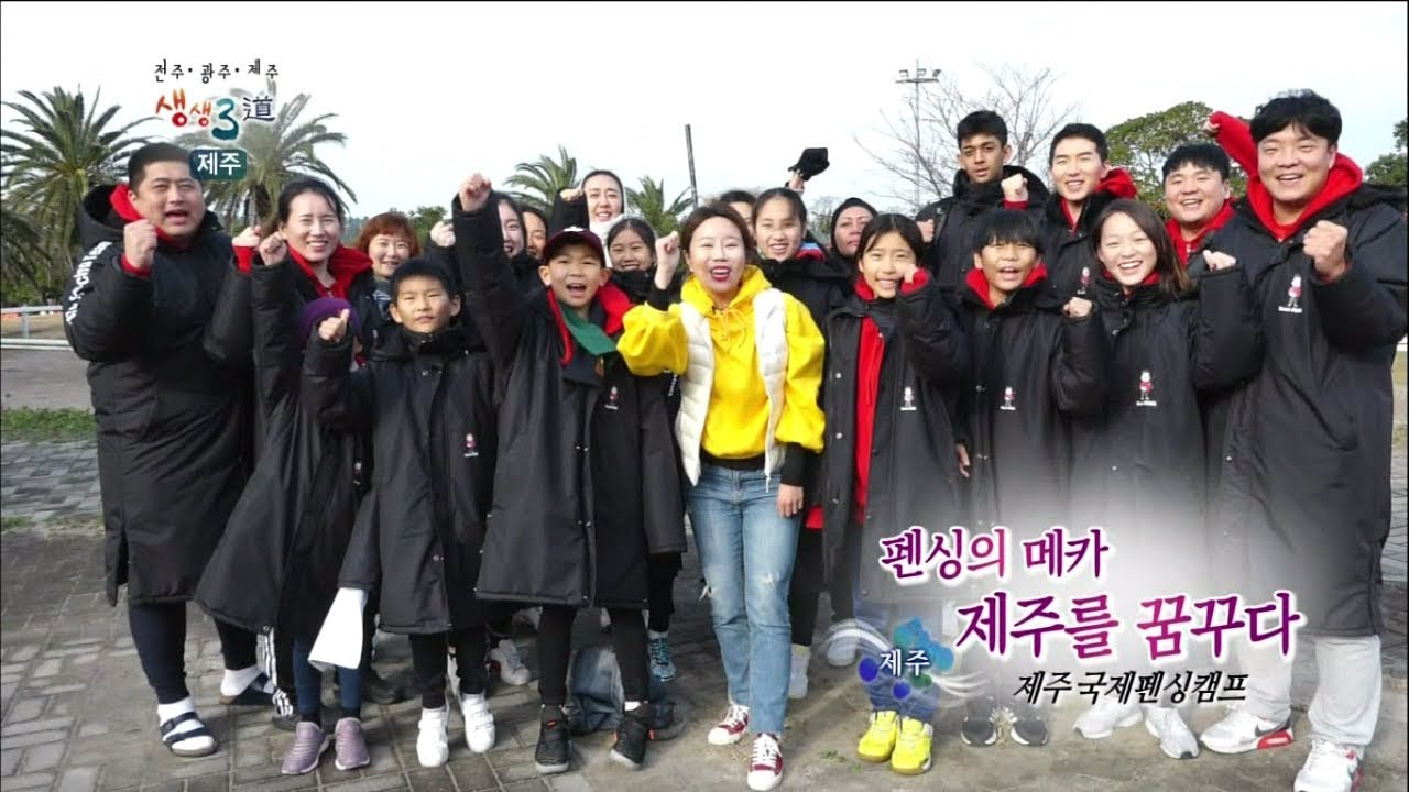 생생3道  '펜싱의 메카 제주를 꿈꾸다' [KBS 제주]
