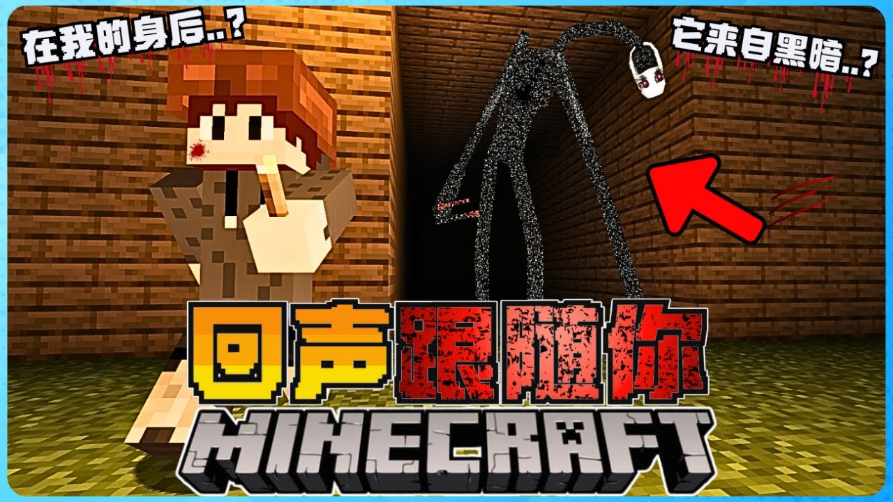 Minecraft 这个诡异的生物会随着声音找到我！被它抓住必死无疑！千万别自己玩！太可怕了！