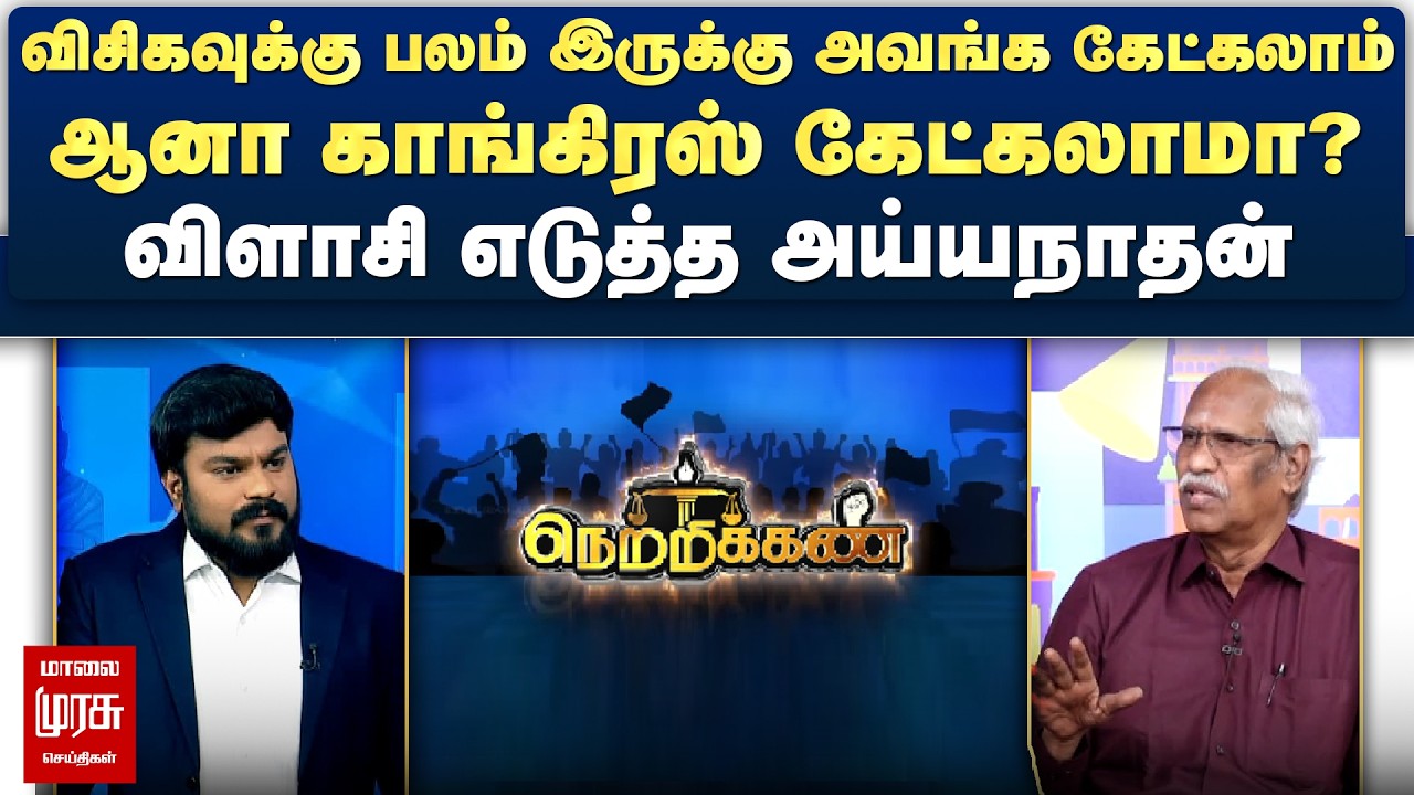 விசிகவுக்கு பலம் இருக்கு அவங்க கேட்கலாம் ஆனா... விளாசி எடுத்த அய்யநாதன் | Netrikann