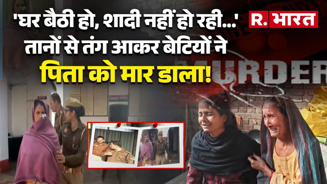 Muzaffarnagar में तानों से तंग आकर सगी बेटियों ने आधी रात को रेता पिता का गला, कबूला खौफनाक सच!