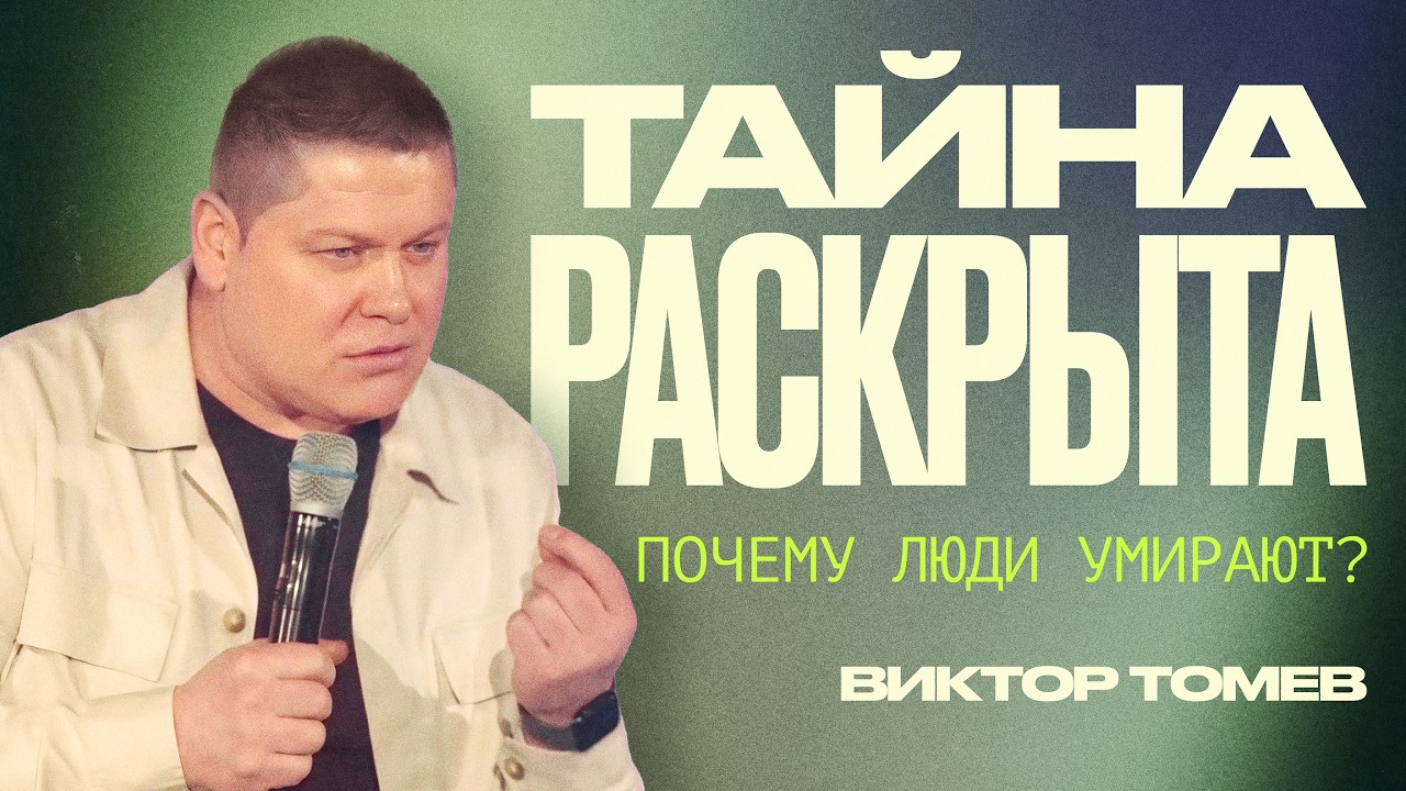 Шокирующая правда о смерти человека | Виктор Томев