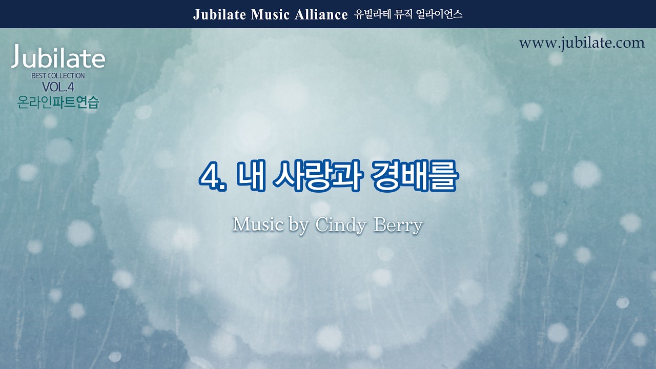 [유빌라테] 베스트 성가모음 4집 04. Cindy Berry - 내 사랑과 경배를 (Always Giving Glory) - Bass