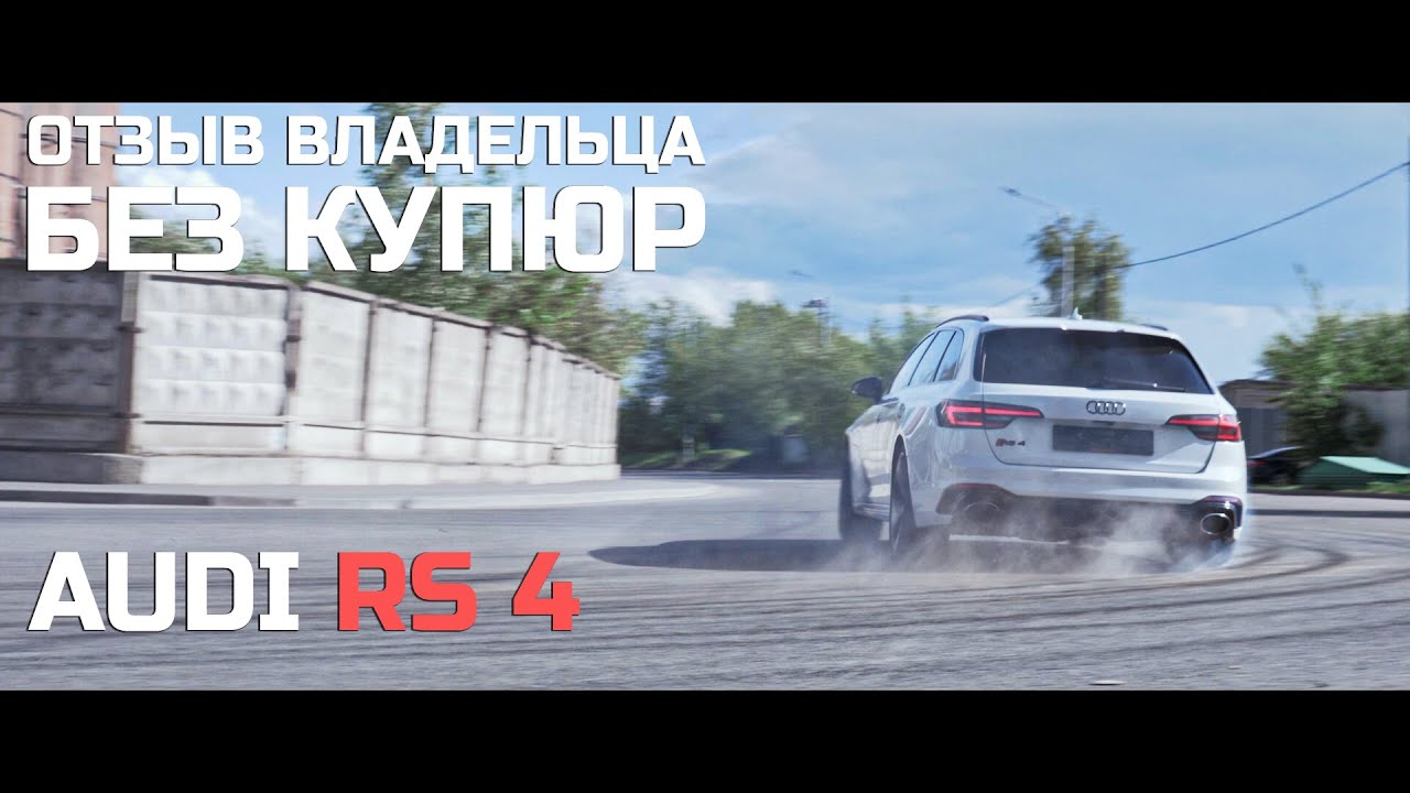 Audi RS 4 - отзыв владельца. Без купюр. Audi A4 Avant на стероидах от Audi Sport GmbH