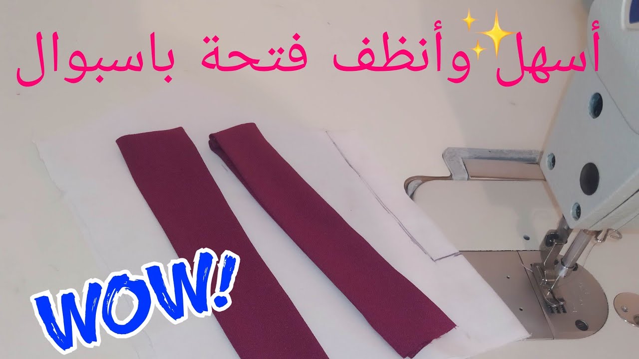 أنظف فتحة باسبوال ممكن تخيطيها 💯طريقة سهلة بسيطة حصريا ✨✨